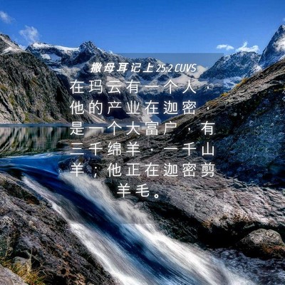 Picture 04 - 撒 母 耳 记 上 25:2 CUVS - 在 玛 云 有 一 个 人 ， 他 的 产 业 - Bible Verse Picture