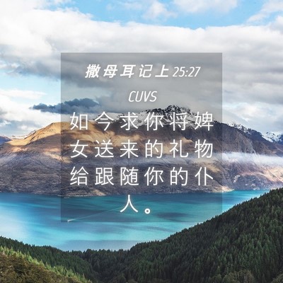 Picture 04 - 撒 母 耳 记 上 25:27 CUVS - 如 今 求 你 将 婢 女 送 来 的 礼 物 - Bible Verse Picture