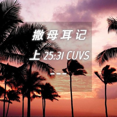 Picture 04 - 撒 母 耳 记 上 25:31 CUVS -  - Bible Verse Picture