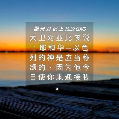 Picture 04 - 撒 母 耳 记 上 25:32 CUVS - 大 卫 对 亚 比 该 说 ： 耶 和 华 ─ - Bible Verse Picture
