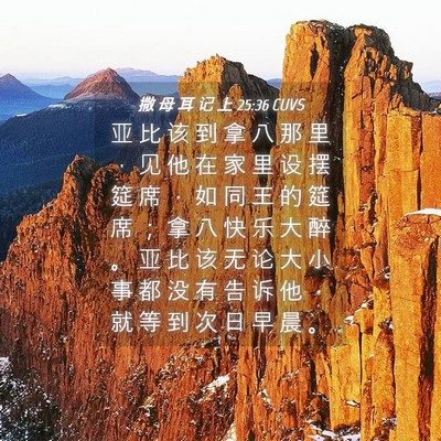 Picture 04 - 撒 母 耳 记 上 25:36 CUVS - 亚 比 该 到 拿 八 那 里 ， 见 他 在 - Bible Verse Picture