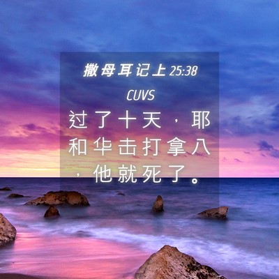 Picture 04 - 撒 母 耳 记 上 25:38 CUVS - 过 了 十 天 ， 耶 和 华 击 打 拿 八 - Bible Verse Picture