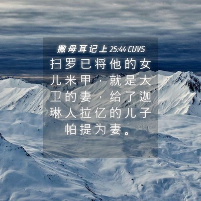 Picture 04 - 撒 母 耳 记 上 25:44 CUVS - 扫 罗 已 将 他 的 女 儿 米 甲 ， 就 - Bible Verse Picture