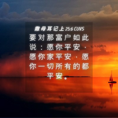 Picture 04 - 撒 母 耳 记 上 25:6 CUVS - 要 对 那 富 户 如 此 说 ： 愿 你 平 - Bible Verse Picture