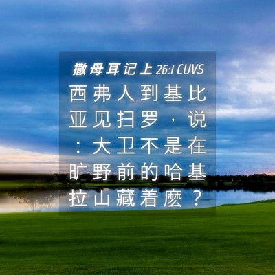 Picture 04 - 撒 母 耳 记 上 26:1 CUVS - 西 弗 人 到 基 比 亚 见 扫 罗 ， 说 - Bible Verse Picture
