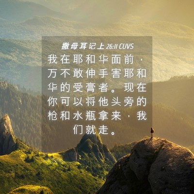 Picture 04 - 撒 母 耳 记 上 26:11 CUVS - 我 在 耶 和 华 面 前 ， 万 不 敢 伸 - Bible Verse Picture