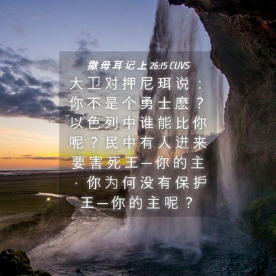 Picture 04 - 撒 母 耳 记 上 26:15 CUVS - 大 卫 对 押 尼 珥 说 ： 你 不 是 个 - Bible Verse Picture