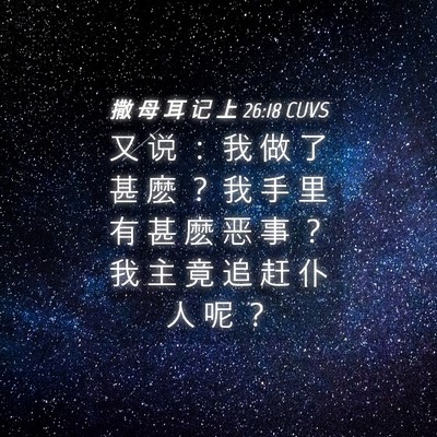 Picture 04 - 撒 母 耳 记 上 26:18 CUVS - 又 说 ： 我 做 了 甚 麽 ？ 我 手 里 - Bible Verse Picture