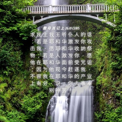 Picture 04 - 撒 母 耳 记 上 26:19 CUVS - 求 我 主 我 王 听 仆 人 的 话 ： 若 - Bible Verse Picture
