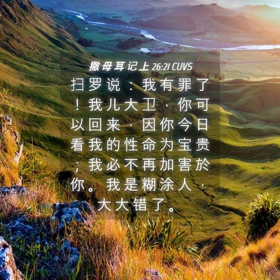 Picture 04 - 撒 母 耳 记 上 26:21 CUVS - 扫 罗 说 ： 我 有 罪 了 ！ 我 儿 大 - Bible Verse Picture