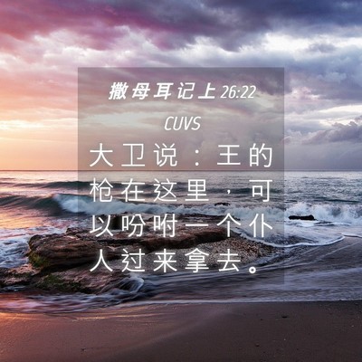 Picture 04 - 撒 母 耳 记 上 26:22 CUVS - 大 卫 说 ： 王 的 枪 在 这 里 ， 可 - Bible Verse Picture