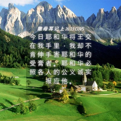 Picture 04 - 撒 母 耳 记 上 26:23 CUVS - 今 日 耶 和 华 将 王 交 在 我 手 里 - Bible Verse Picture
