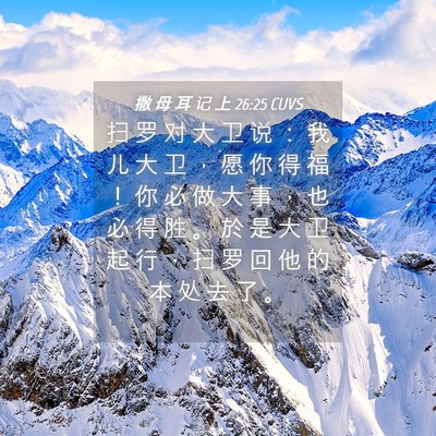 Picture 04 - 撒 母 耳 记 上 26:25 CUVS - 扫 罗 对 大 卫 说 ： 我 儿 大 卫 ， - Bible Verse Picture