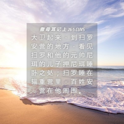 Picture 04 - 撒 母 耳 记 上 26:5 CUVS - 大 卫 起 来 ， 到 扫 罗 安 营 的 地 - Bible Verse Picture