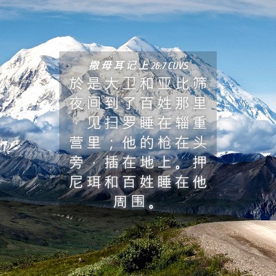 Picture 04 - 撒 母 耳 记 上 26:7 CUVS - 於 是 大 卫 和 亚 比 筛 夜 间 到 了 - Bible Verse Picture