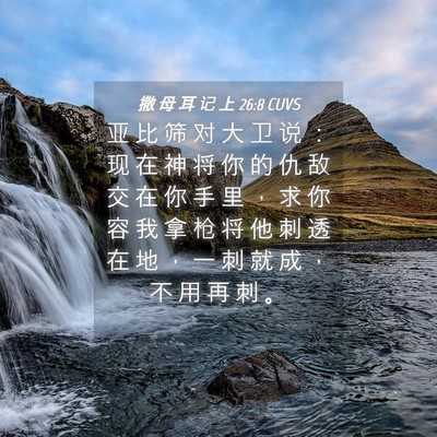 Picture 04 - 撒 母 耳 记 上 26:8 CUVS - 亚 比 筛 对 大 卫 说 ： 现 在 神 将 - Bible Verse Picture