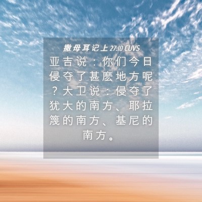 Picture 04 - 撒 母 耳 记 上 27:10 CUVS - 亚 吉 说 ： 你 们 今 日 侵 夺 了 甚 - Bible Verse Picture