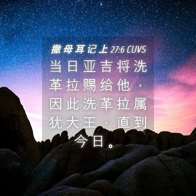 Picture 04 - 撒 母 耳 记 上 27:6 CUVS - 当 日 亚 吉 将 洗 革 拉 赐 给 他 ， - Bible Verse Picture