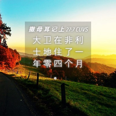 Picture 04 - 撒 母 耳 记 上 27:7 CUVS - 大 卫 在 非 利 士 地 住 了 一 年 零 - Bible Verse Picture