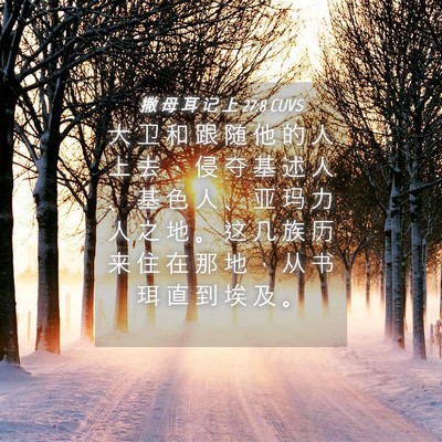 Picture 04 - 撒 母 耳 记 上 27:8 CUVS - 大 卫 和 跟 随 他 的 人 上 去 ， 侵 - Bible Verse Picture