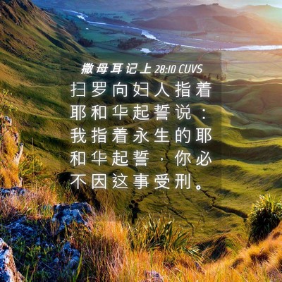 Picture 04 - 撒 母 耳 记 上 28:10 CUVS - 扫 罗 向 妇 人 指 着 耶 和 华 起 誓 - Bible Verse Picture
