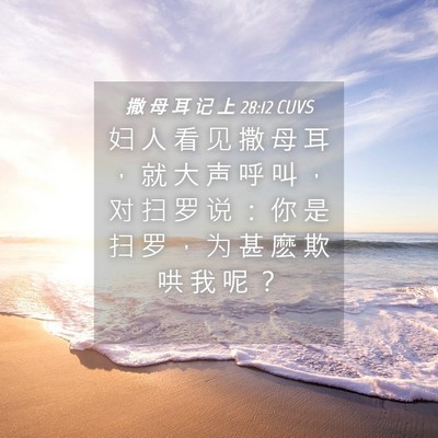 Picture 04 - 撒 母 耳 记 上 28:12 CUVS - 妇 人 看 见 撒 母 耳 ， 就 大 声 呼 - Bible Verse Picture