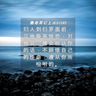 Picture 04 - 撒 母 耳 记 上 28:21 CUVS - 妇 人 到 扫 罗 面 前 ， 见 他 极 其 - Bible Verse Picture