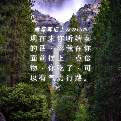Picture 04 - 撒 母 耳 记 上 28:22 CUVS - 现 在 求 你 听 婢 女 的 话 ， 容 我 - Bible Verse Picture