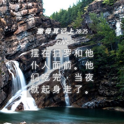 Picture 04 - 撒 母 耳 记 上 28:25 CUVS - 摆 在 扫 罗 和 他 仆 人 面 前 。 他 - Bible Verse Picture