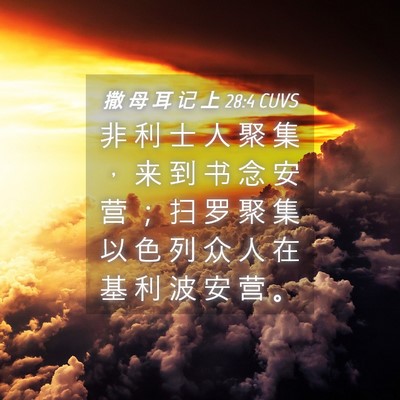 Picture 04 - 撒 母 耳 记 上 28:4 CUVS - 非 利 士 人 聚 集 ， 来 到 书 念 安 - Bible Verse Picture