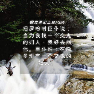 Picture 04 - 撒 母 耳 记 上 28:7 CUVS - 扫 罗 吩 咐 臣 仆 说 ： 当 为 我 找 - Bible Verse Picture