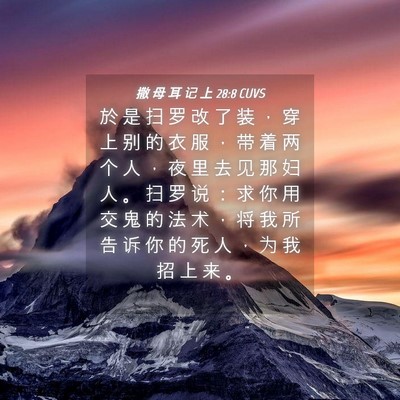 Picture 04 - 撒 母 耳 记 上 28:8 CUVS - 於 是 扫 罗 改 了 装 ， 穿 上 别 的 - Bible Verse Picture