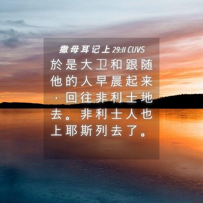Picture 04 - 撒 母 耳 记 上 29:11 CUVS - 於 是 大 卫 和 跟 随 他 的 人 早 晨 - Bible Verse Picture