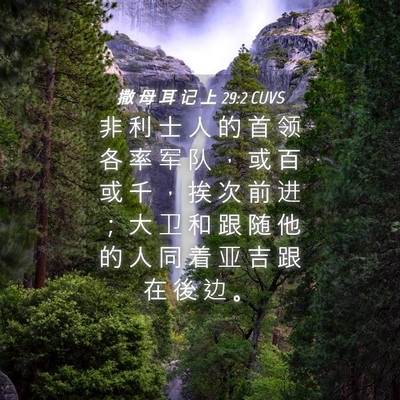 Picture 04 - 撒 母 耳 记 上 29:2 CUVS - 非 利 士 人 的 首 领 各 率 军 队 ， - Bible Verse Picture
