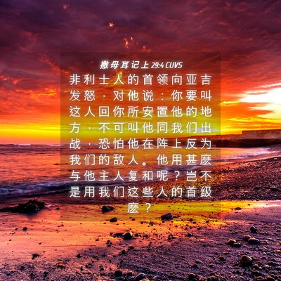Picture 04 - 撒 母 耳 记 上 29:4 CUVS - 非 利 士 人 的 首 领 向 亚 吉 发 怒 - Bible Verse Picture