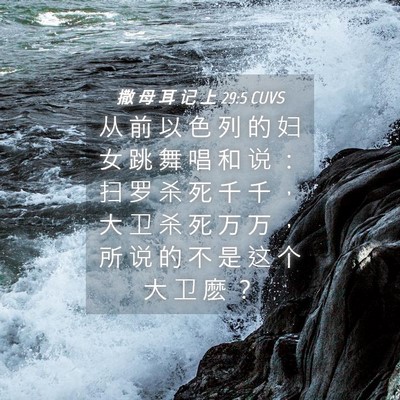 Picture 04 - 撒 母 耳 记 上 29:5 CUVS - 从 前 以 色 列 的 妇 女 跳 舞 唱 和 - Bible Verse Picture