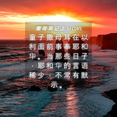 Picture 04 - 撒 母 耳 记 上 3:1 CUVS - 童 子 撒 母 耳 在 以 利 面 前 事 奉 - Bible Verse Picture