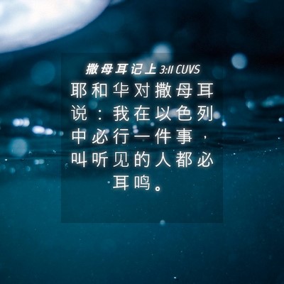 Picture 04 - 撒 母 耳 记 上 3:11 CUVS - 耶 和 华 对 撒 母 耳 说 ： 我 在 以 - Bible Verse Picture