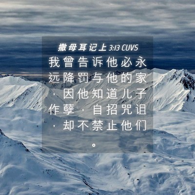 Picture 04 - 撒 母 耳 记 上 3:13 CUVS - 我 曾 告 诉 他 必 永 远 降 罚 与 他 - Bible Verse Picture