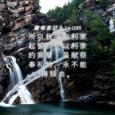 Picture 04 - 撒 母 耳 记 上 3:14 CUVS - 所 以 我 向 以 利 家 起 誓 说 ： 以 - Bible Verse Picture