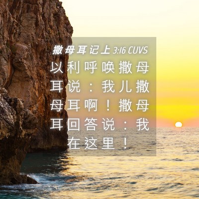 Picture 04 - 撒 母 耳 记 上 3:16 CUVS - 以 利 呼 唤 撒 母 耳 说 ： 我 儿 撒 - Bible Verse Picture