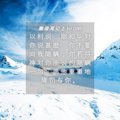 Picture 04 - 撒 母 耳 记 上 3:17 CUVS - 以 利 说 ： 耶 和 华 对 你 说 甚 麽 - Bible Verse Picture