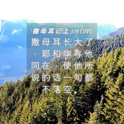 Picture 04 - 撒 母 耳 记 上 3:19 CUVS - 撒 母 耳 长 大 了 ， 耶 和 华 与 他 - Bible Verse Picture