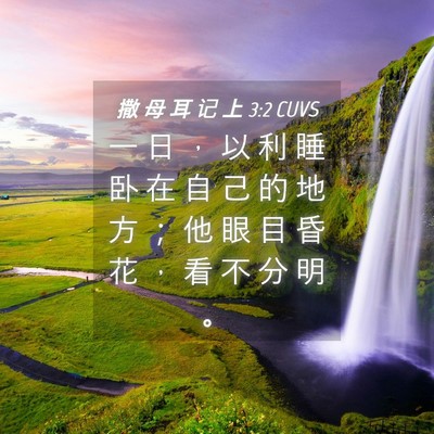 Picture 04 - 撒 母 耳 记 上 3:2 CUVS - 一 日 ， 以 利 睡 卧 在 自 己 的 地 - Bible Verse Picture