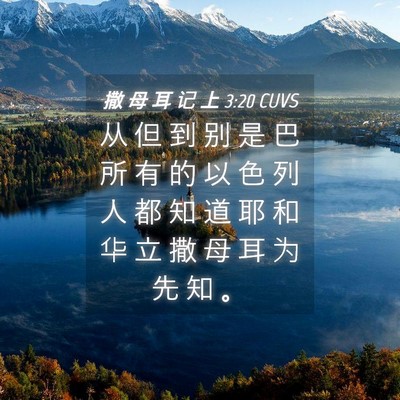 Picture 04 - 撒 母 耳 记 上 3:20 CUVS - 从 但 到 别 是 巴 所 有 的 以 色 列 - Bible Verse Picture