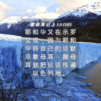 Picture 04 - 撒 母 耳 记 上 3:21 CUVS - 耶 和 华 又 在 示 罗 显 现 ； 因 为 - Bible Verse Picture