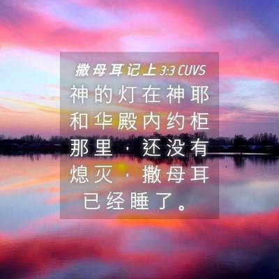 Picture 04 - 撒 母 耳 记 上 3:3 CUVS - 神 的 灯 在 神 耶 和 华 殿 内 约 柜 - Bible Verse Picture