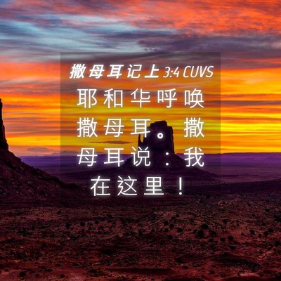 Picture 04 - 撒 母 耳 记 上 3:4 CUVS - 耶 和 华 呼 唤 撒 母 耳 。 撒 母 耳 - Bible Verse Picture