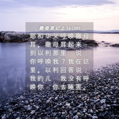 Picture 04 - 撒 母 耳 记 上 3:6 CUVS - 耶 和 华 又 呼 唤 撒 母 耳 。 撒 母 - Bible Verse Picture