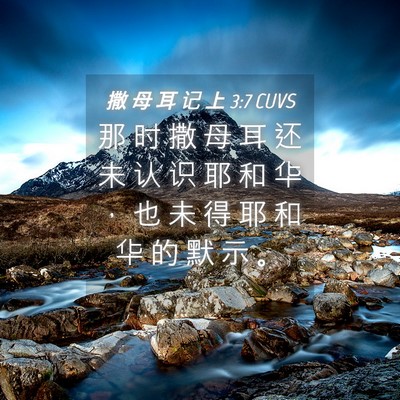 Picture 04 - 撒 母 耳 记 上 3:7 CUVS - 那 时 撒 母 耳 还 未 认 识 耶 和 华 - Bible Verse Picture